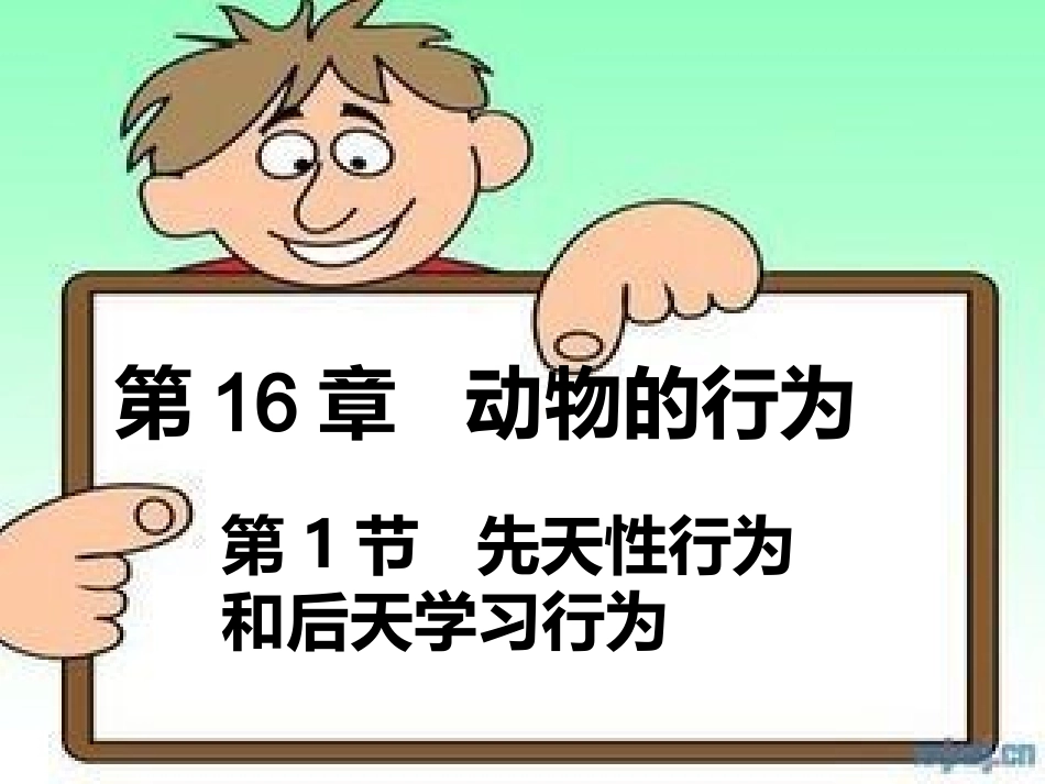 先天性行为和后天学习行为_第1页