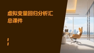 虚拟变量回归分析汇总课件