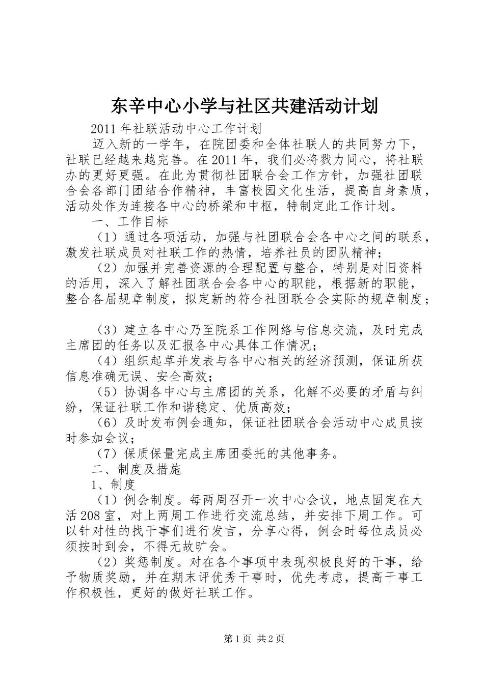 东辛中心小学与社区共建活动计划 _第1页