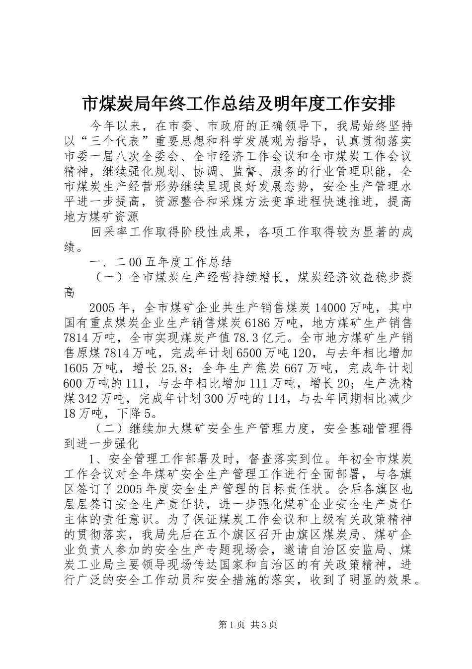 市煤炭局年终工作总结及明年度工作安排 _第1页