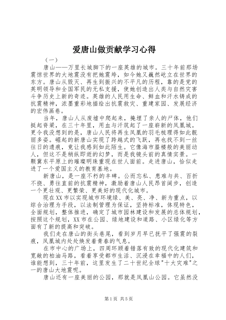 爱唐山做贡献学习心得_第1页