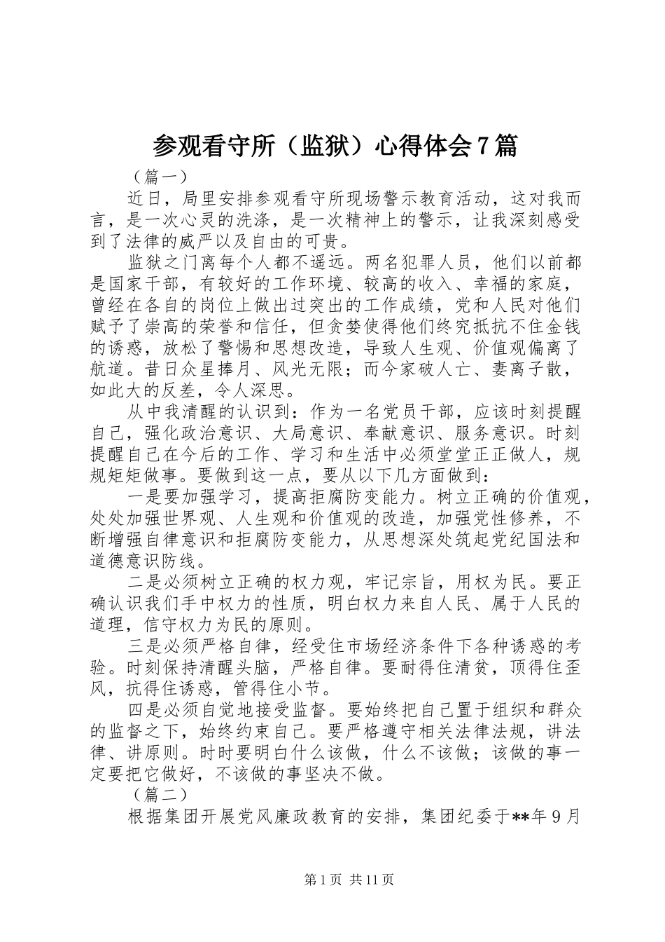 参观看守所（监狱）心得体会7篇_第1页