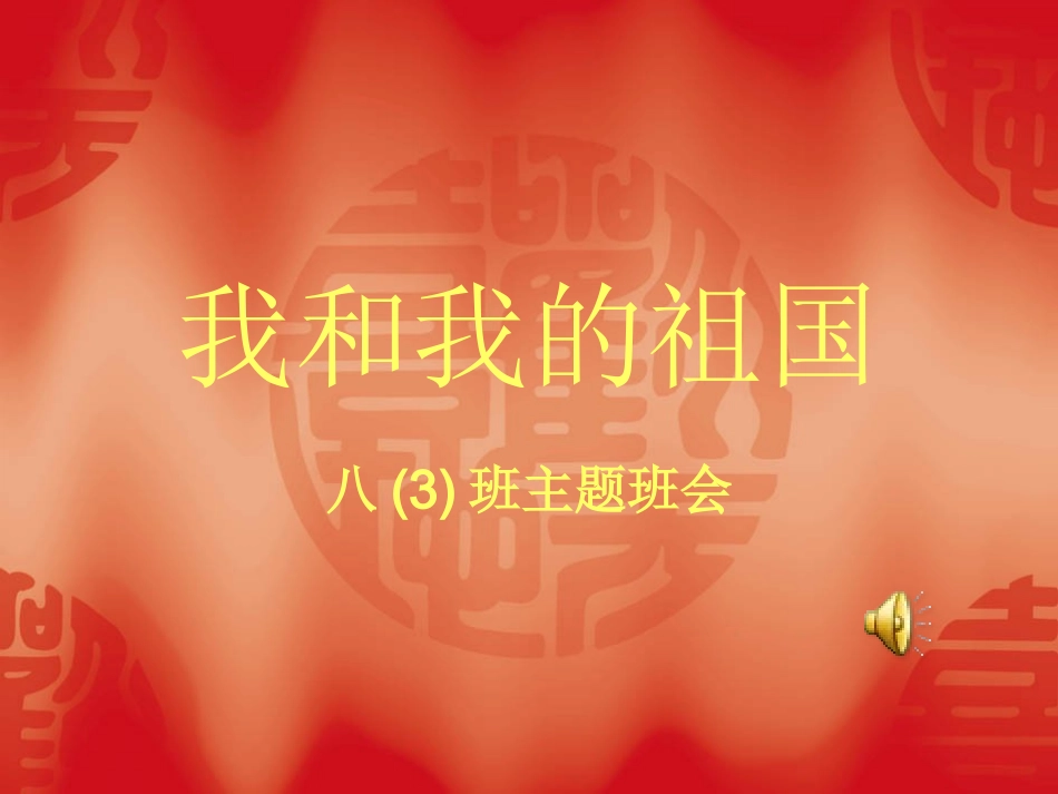 《我和我的祖国》主题班会_第1页
