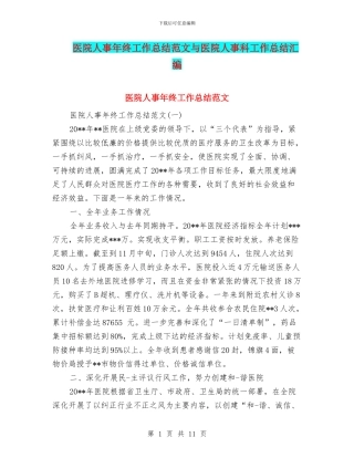 医院人事年终工作总结范文与医院人事科工作总结汇编