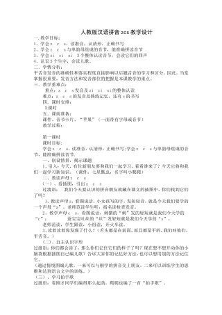 汉语拼音zcs教学设计