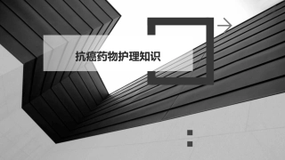 抗癌药物护理知识