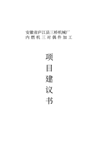 内燃机三对偶件加工项目可行性研究报告
