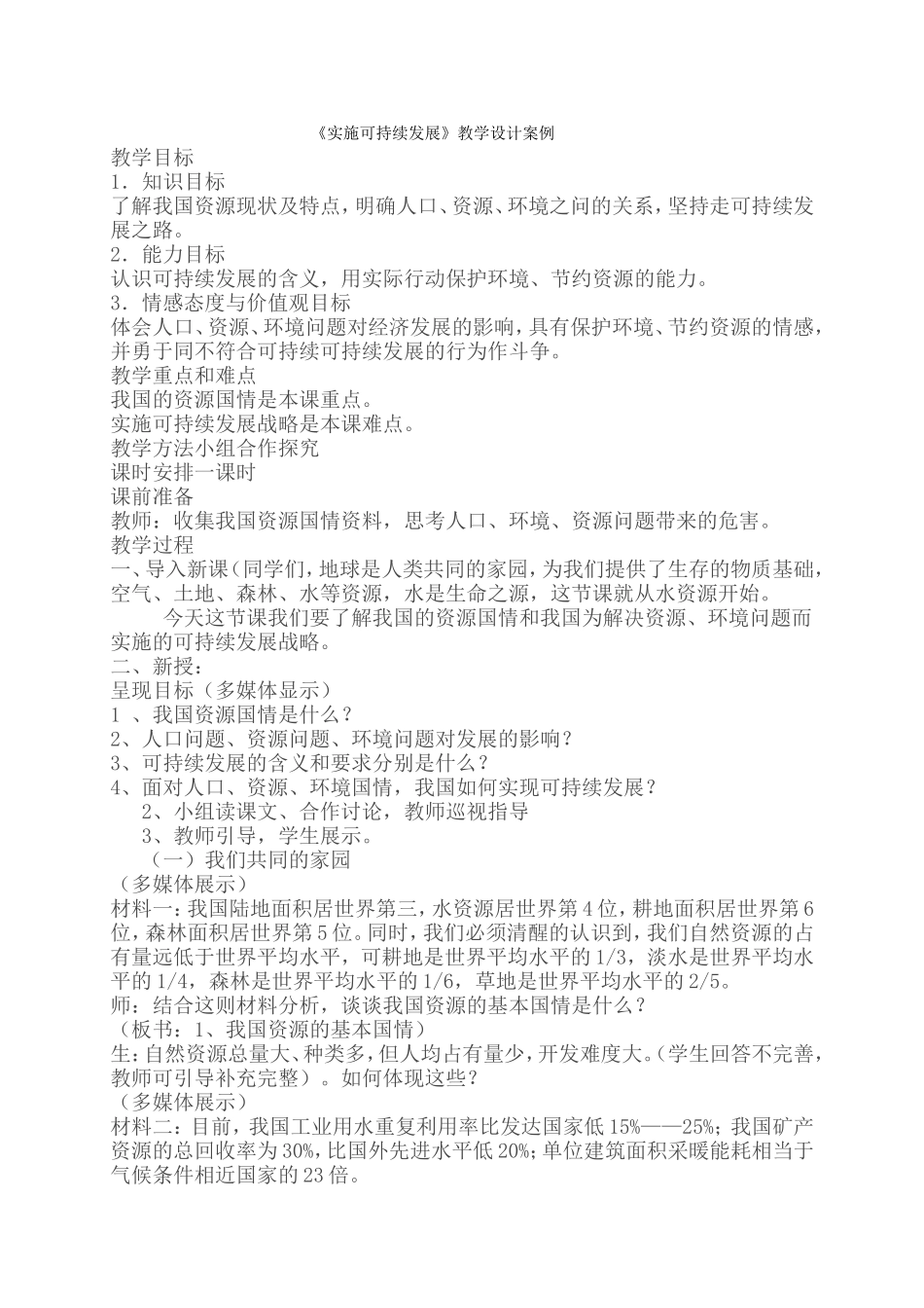 《实施可持续发展》教学设计案例_第1页