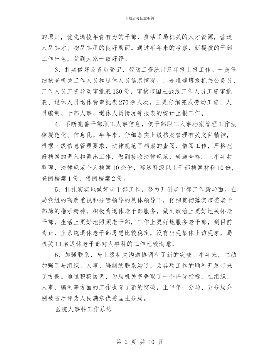 医院人事科工作总结3篇与医院人事科年终工作总结及明年工作计划汇编_第2页