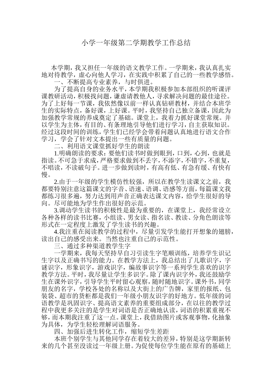 小学一年级第二学期语文教学工作总结_第1页