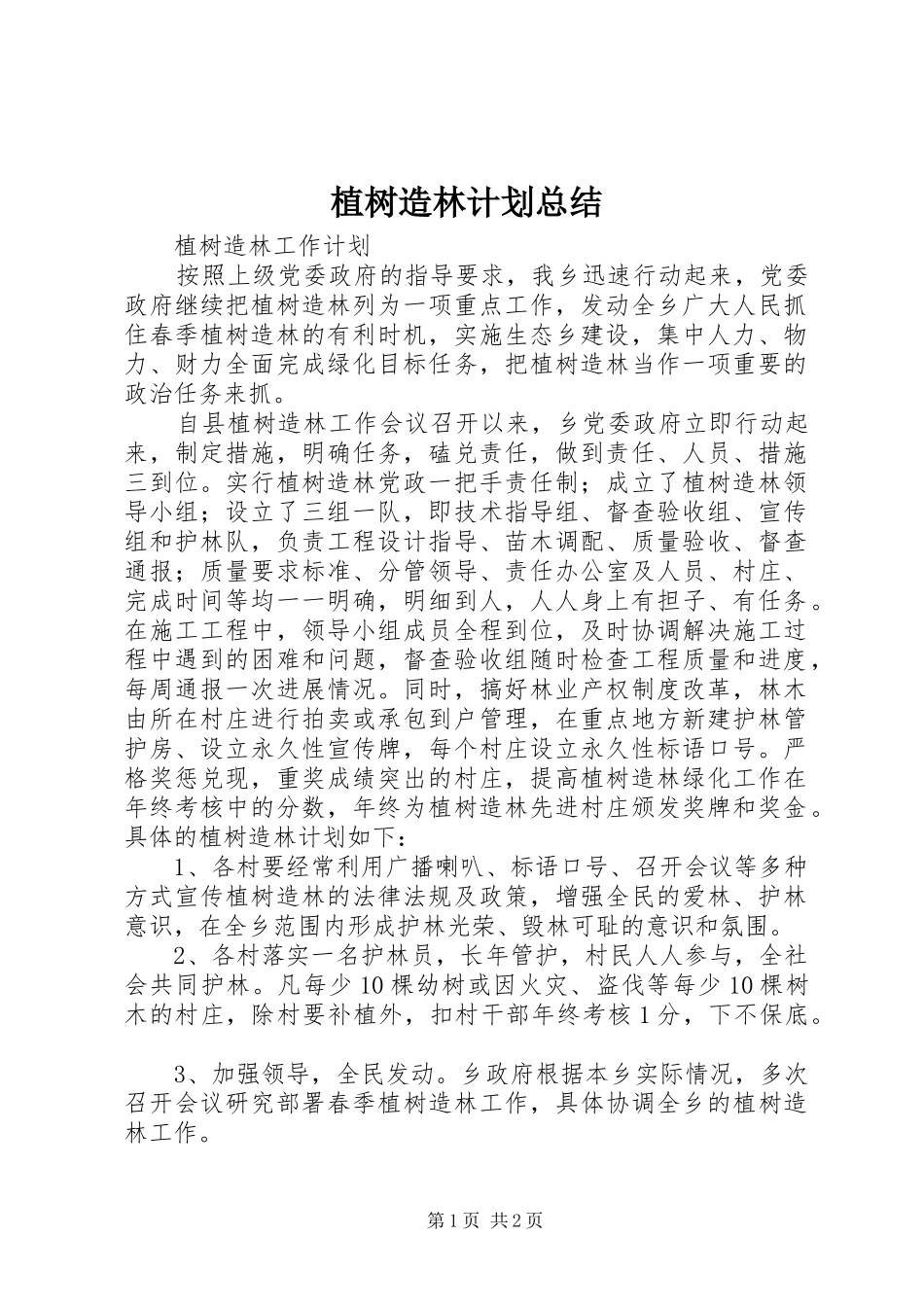 植树造林计划总结_1 _第1页