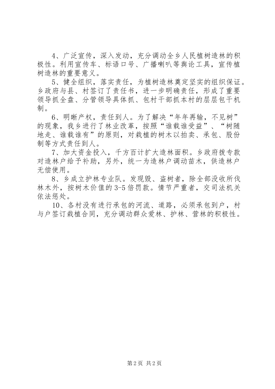 植树造林计划总结_1 _第2页