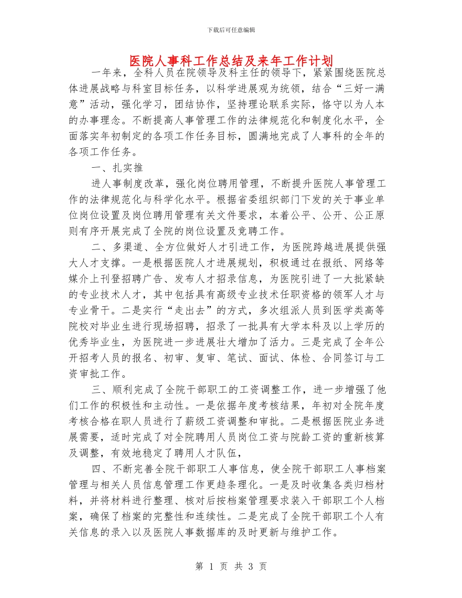 医院人事科工作总结及来年工作计划_第1页