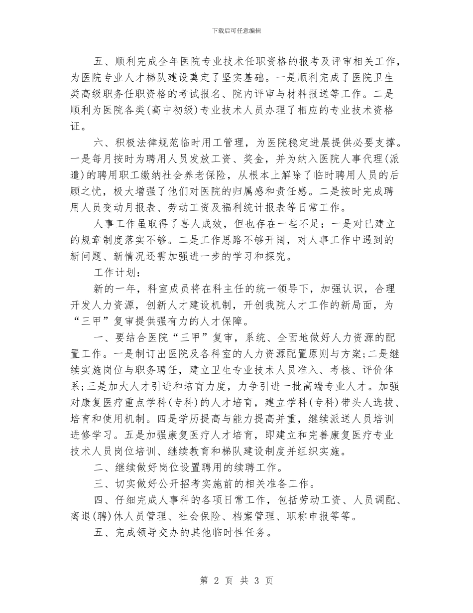 医院人事科工作总结及来年工作计划_第2页