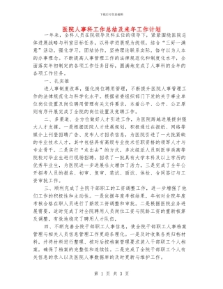 医院人事科工作总结及来年工作计划