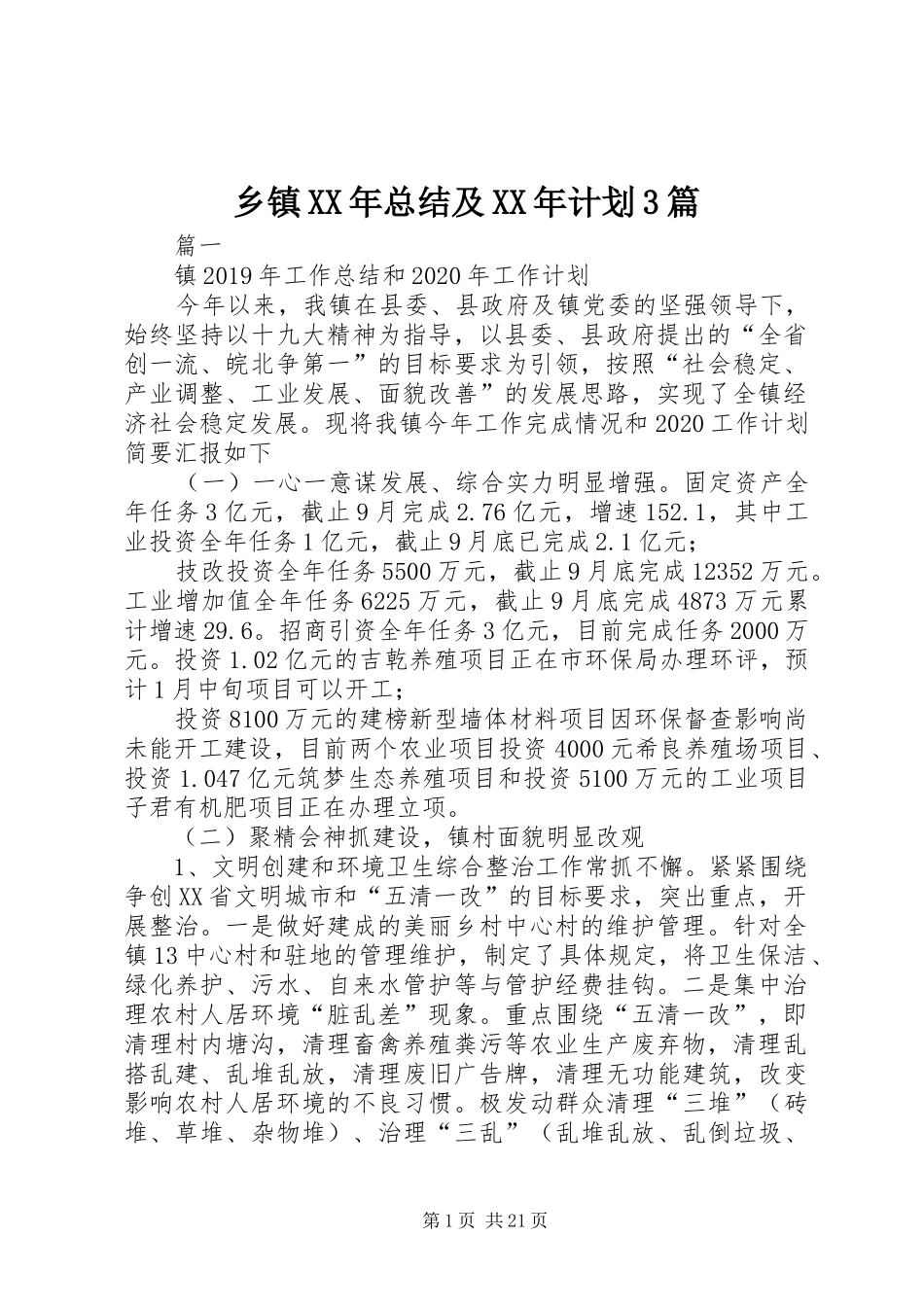乡镇XX年总结及XX年计划3篇_第1页