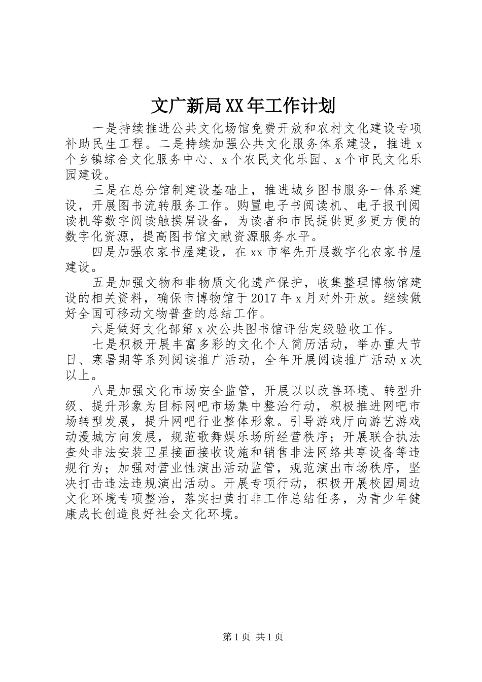 文广新局XX年工作计划 _第1页