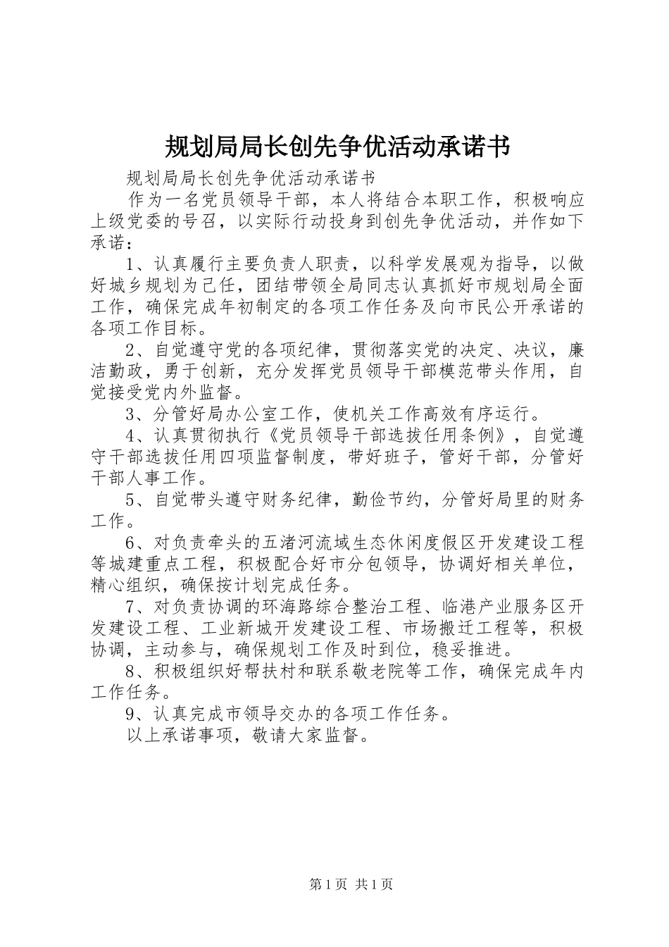 规划局局长创先争优活动承诺书 _第1页