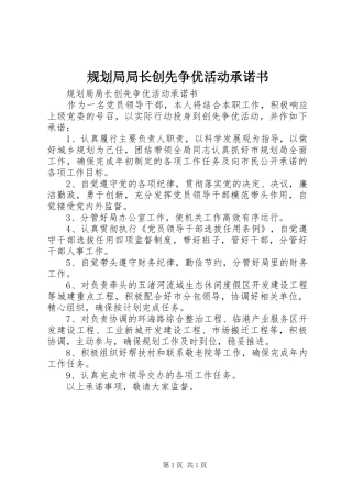 规划局局长创先争优活动承诺书 