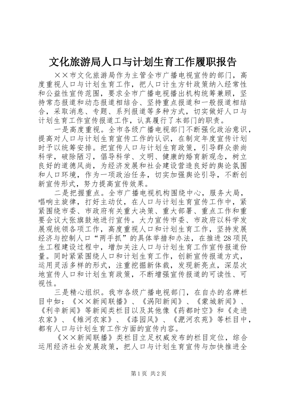 文化旅游局人口与计划生育工作履职报告 _第1页