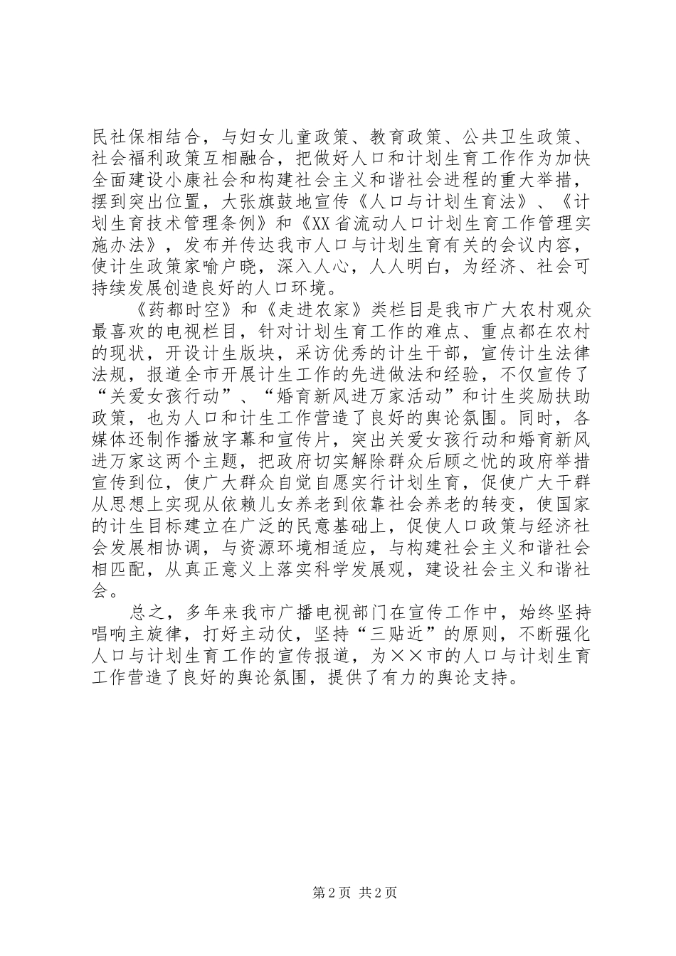 文化旅游局人口与计划生育工作履职报告 _第2页