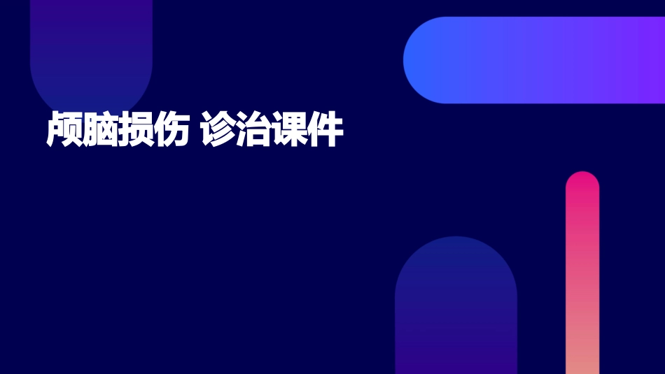 颅脑损伤 诊治课件_第1页