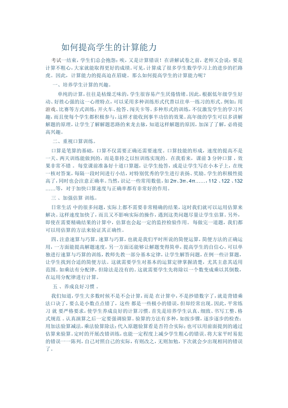 如何提高学生的计算能力 (3)_第1页
