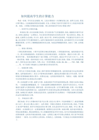 如何提高学生的计算能力 (3)