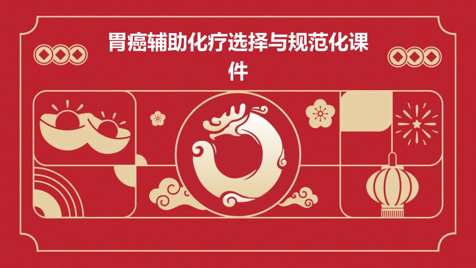 胃癌辅助化疗选择与规范化课件_第1页