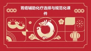 胃癌辅助化疗选择与规范化课件