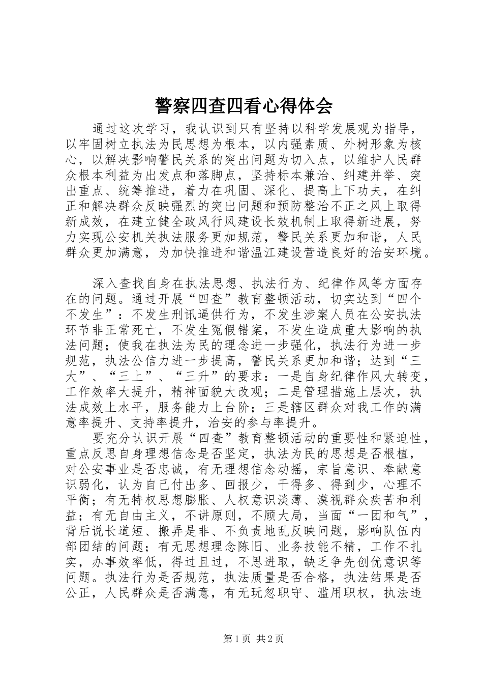 警察四查四看心得体会_第1页