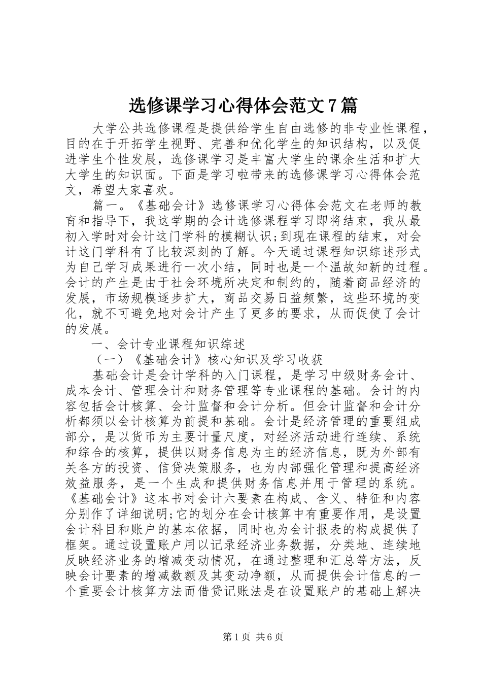 选修课学习心得体会范文7篇_第1页