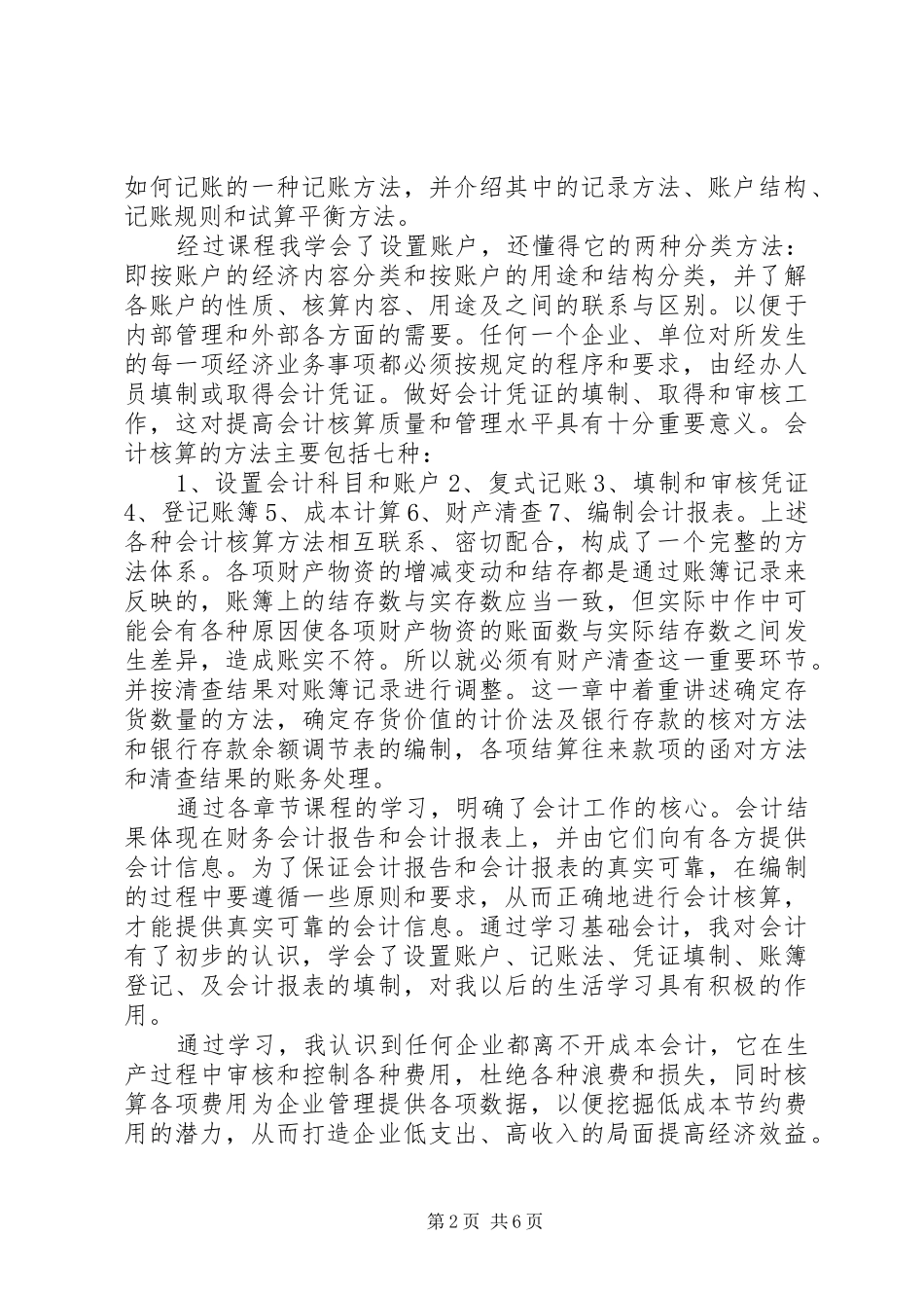 选修课学习心得体会范文7篇_第2页