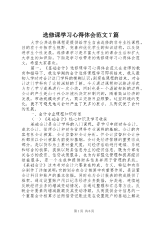 选修课学习心得体会范文7篇