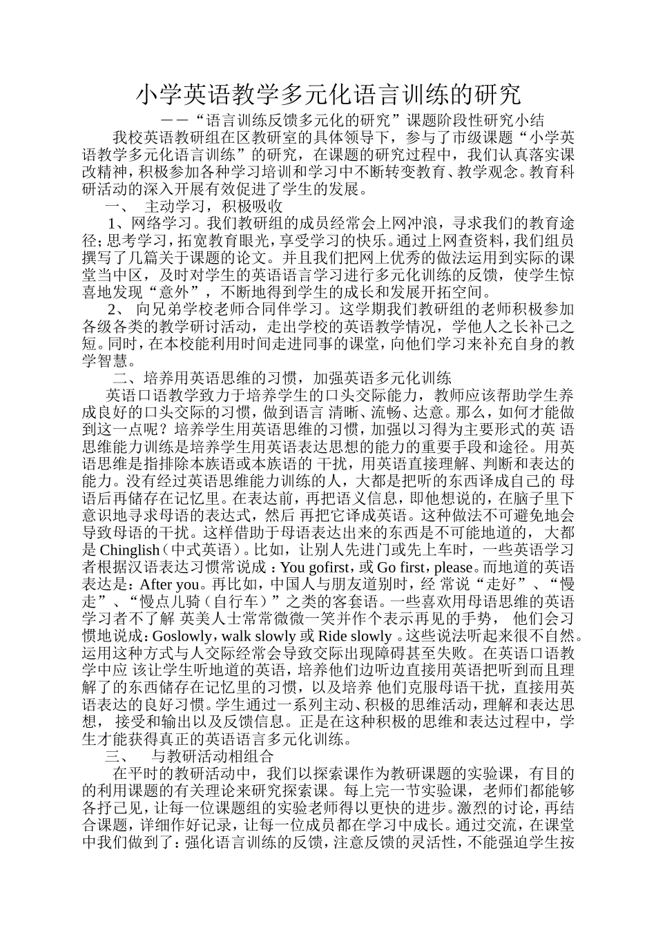 小学英语教学多元化语言训练的研究_第1页