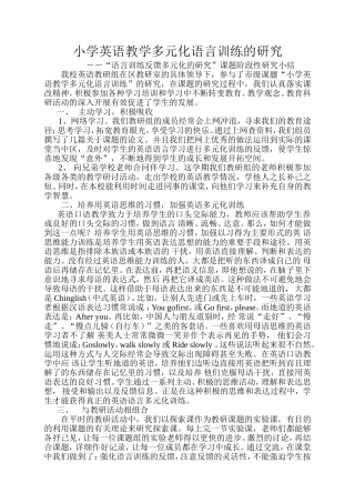 小学英语教学多元化语言训练的研究