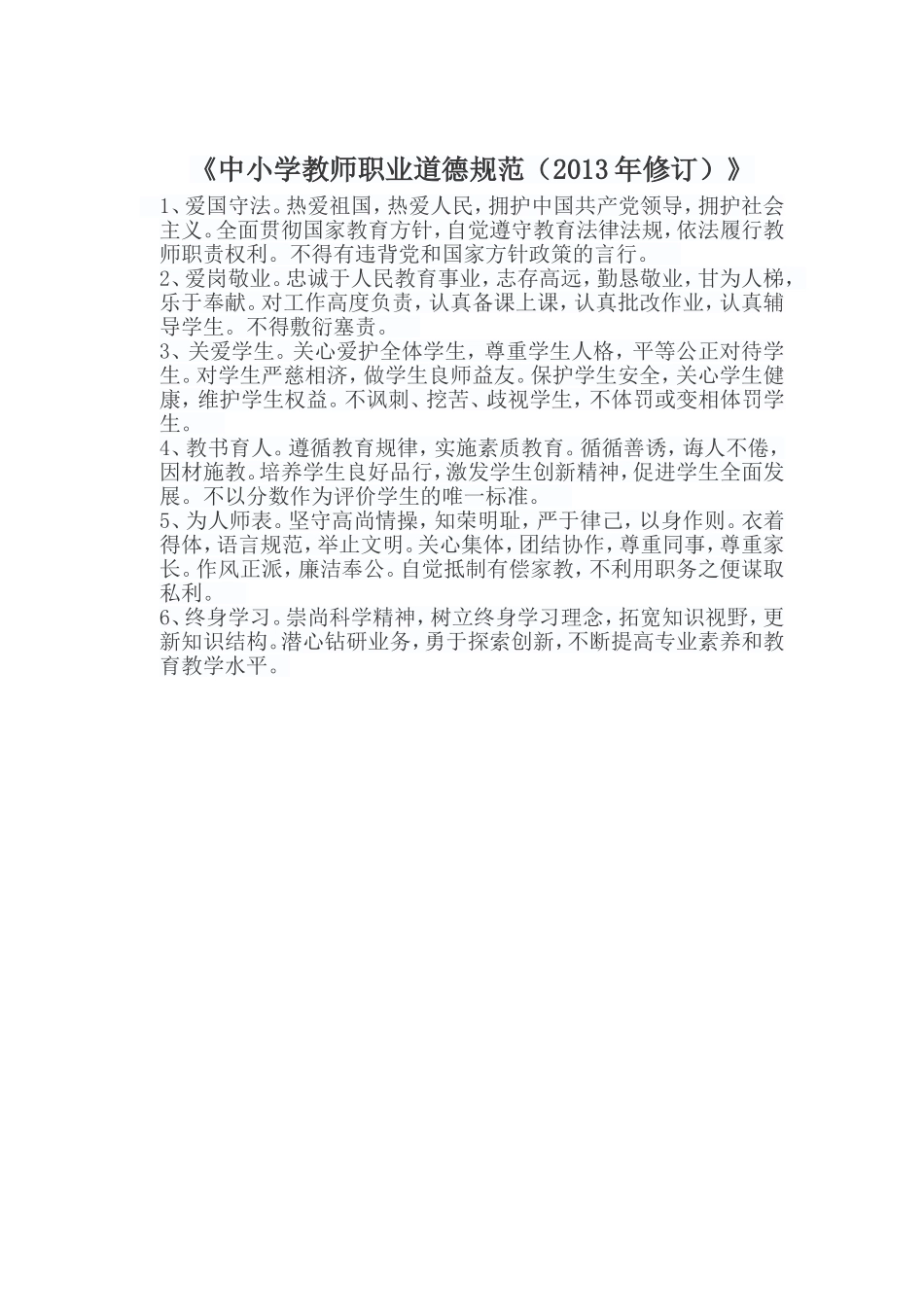 中小学教师职业道德规范(1)_第1页
