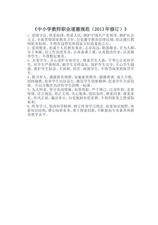 中小学教师职业道德规范(1)