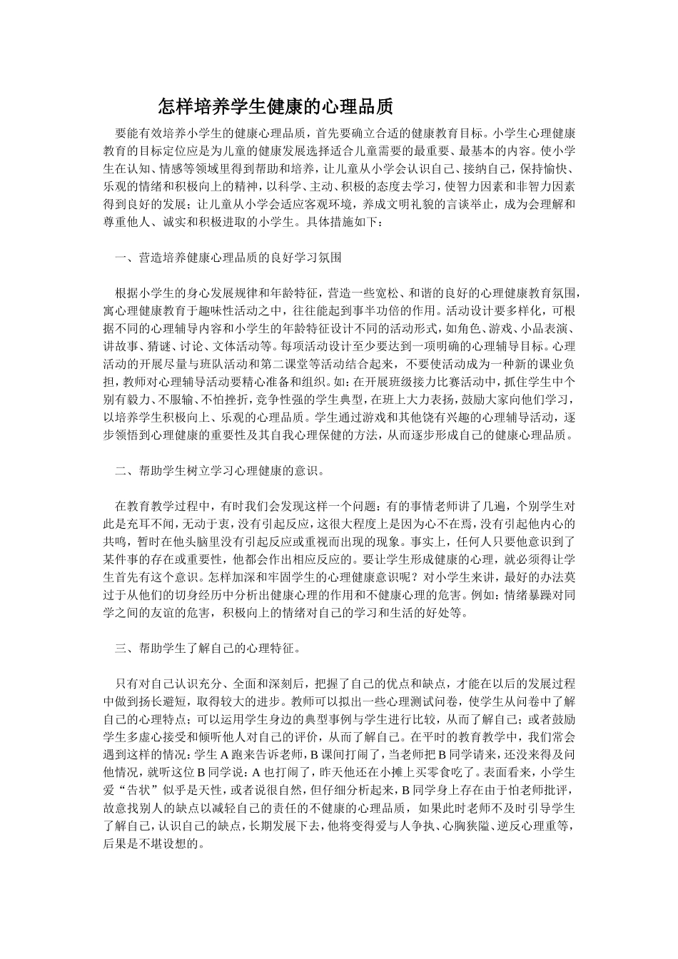 如何培养学生健康的心理品质_第1页