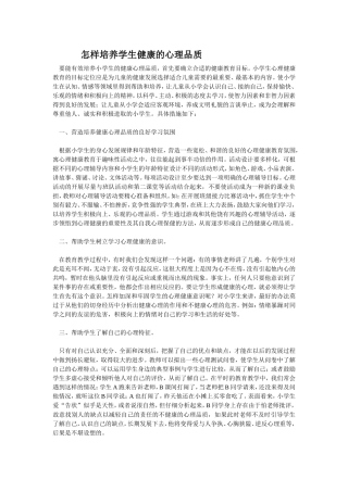 如何培养学生健康的心理品质