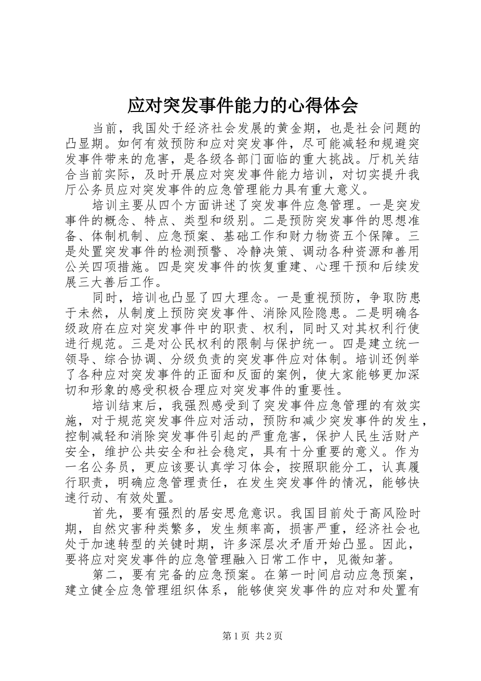 应对突发事件能力的心得体会_第1页