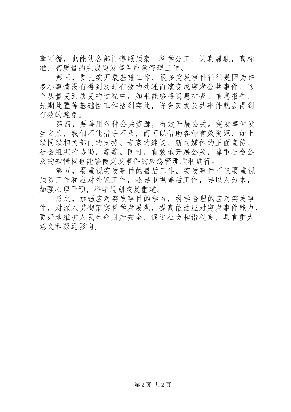 应对突发事件能力的心得体会_第2页