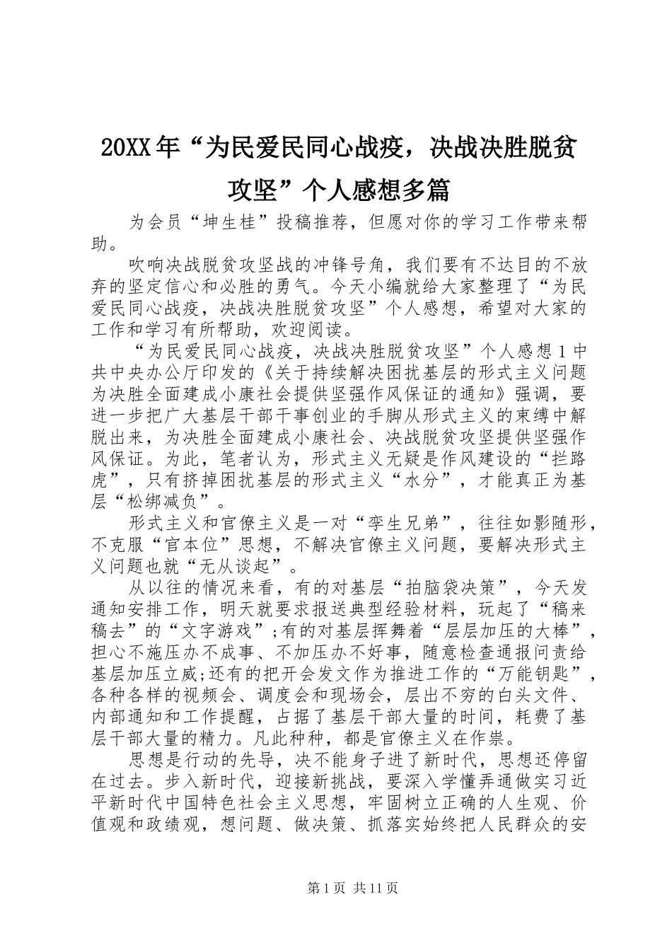 20XX年“为民爱民同心战疫，决战决胜脱贫攻坚”个人感想多篇_第1页