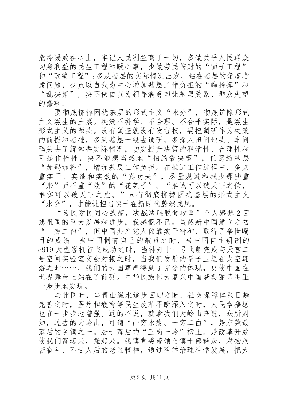 20XX年“为民爱民同心战疫，决战决胜脱贫攻坚”个人感想多篇_第2页