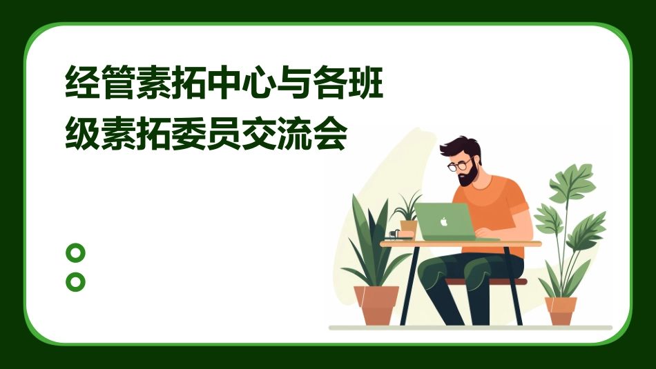 经管素拓中心与各班级素拓委员交流会课件_第1页