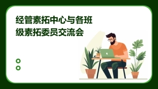 经管素拓中心与各班级素拓委员交流会课件