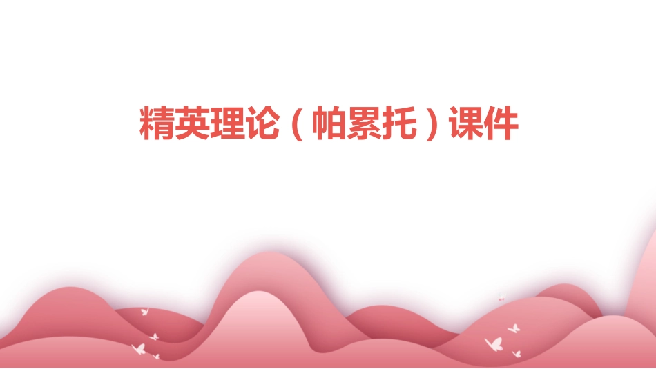 精英理论(帕累托)课件_第1页