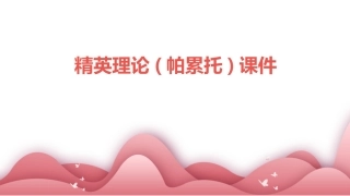 精英理论(帕累托)课件