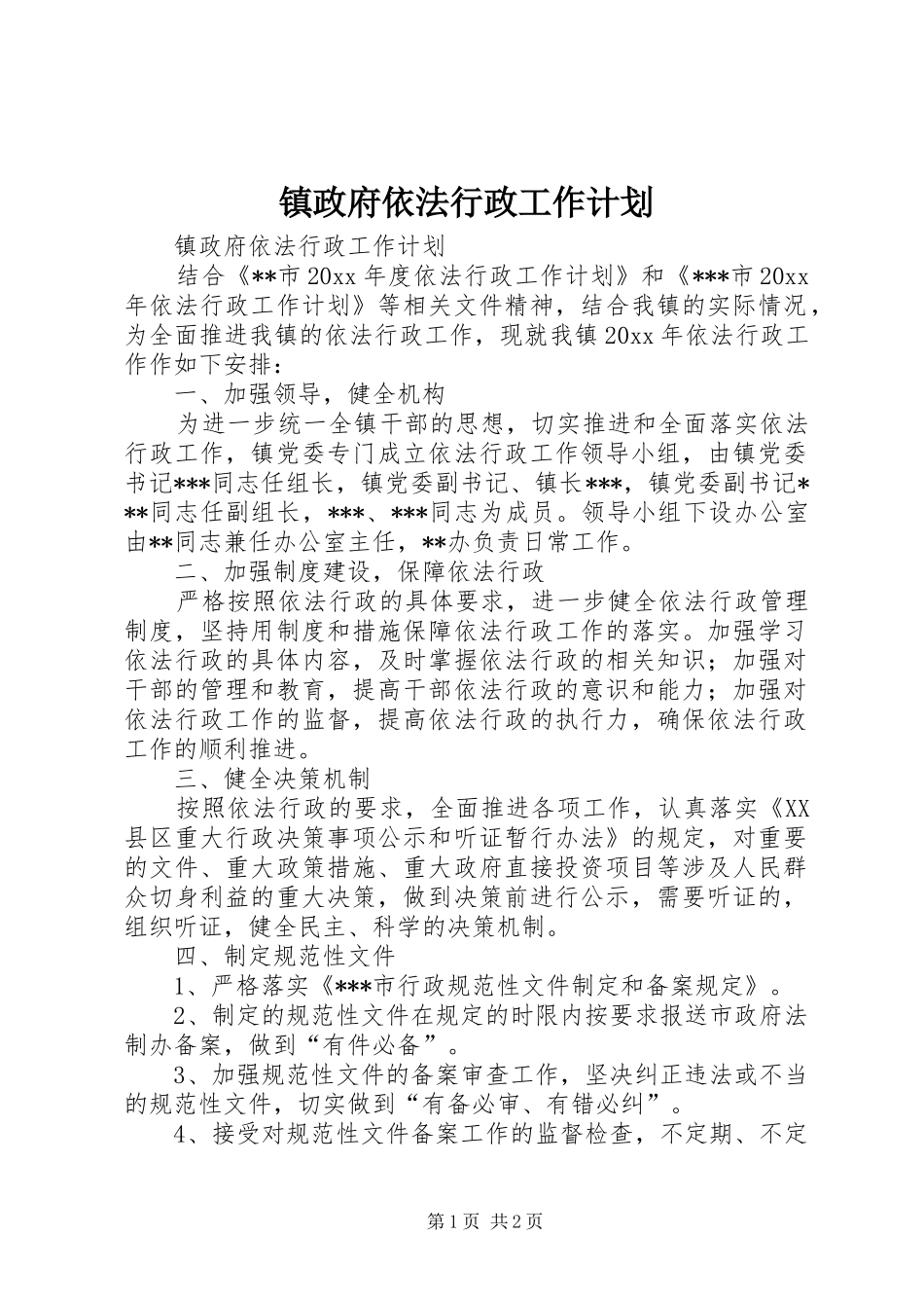 镇政府依法行政工作计划 _第1页