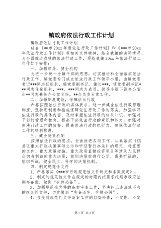 镇政府依法行政工作计划 